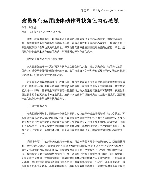 演员如何运用肢体动作寻找角色内心感觉