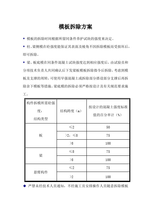 模板拆除方案