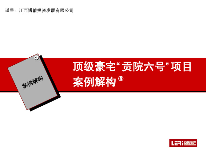 北京市顶级豪宅贡院六号项目案例解构