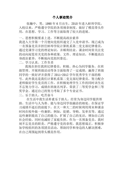 个人事迹简介