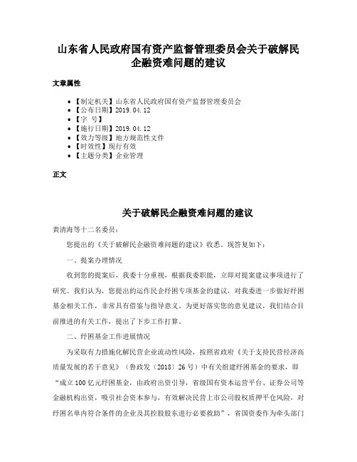 山东省人民政府国有资产监督管理委员会关于破解民企融资难问题的建议