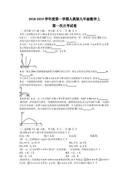 2018-2019学年度第一学期人教版九年级数学上 第一次月考题及答案