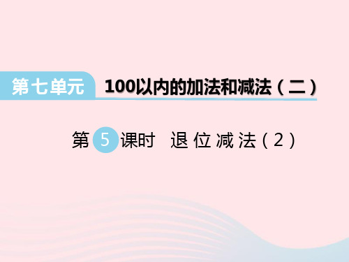 一年级数学下册第七单元100以内的加法和减法二第5课时退位减法课件西师大