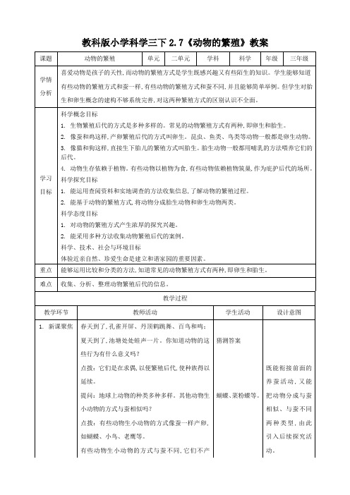 教科版三年级下册科学 动物的繁殖(教案)