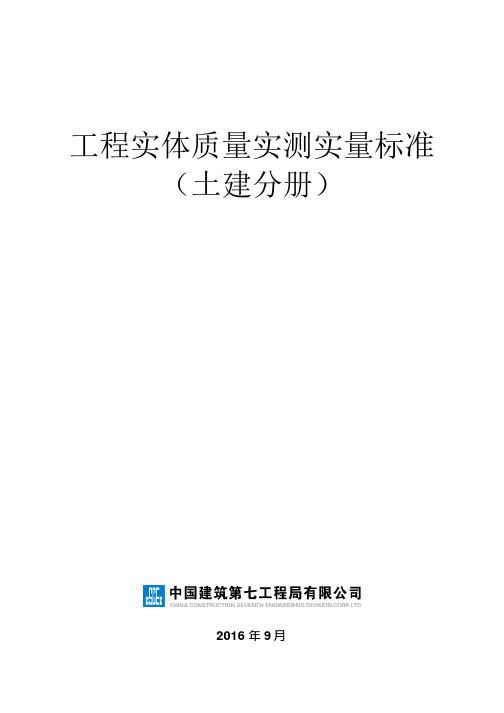 中建工程实体质量实测实量标准(土建分册)