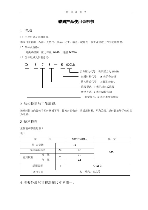 蝶阀产品使用说明书