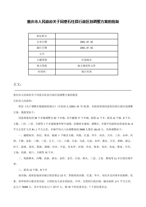 重庆市人民政府关于同意石柱县行政区划调整方案的批复-