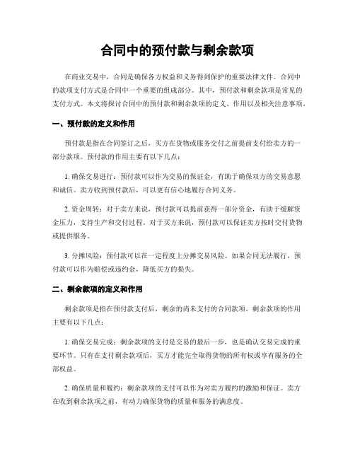 合同中的预付款与剩余款项