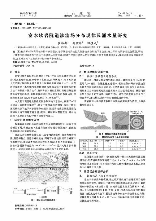 富水软岩隧道渗流场分布规律及涌水量研究