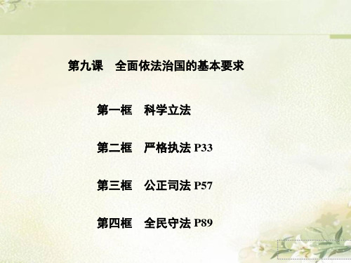 新教材统编版高中政治必修3 第九课 全面依法治国的基本要求 教学课件