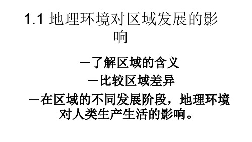 人教版地理必修三1.1 地理环境对区域发展的影响 课件 (共23张PPT)