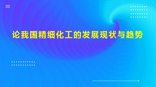 论我国精细化工的发展现状与趋势