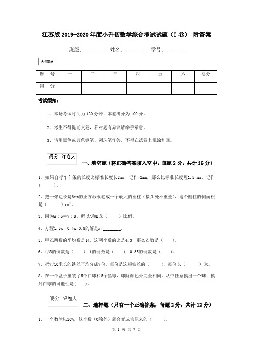 江苏版2019-2020年度小升初数学综合考试试题(I卷) 附答案