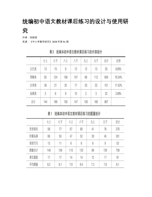 统编初中语文教材课后练习的设计与使用研究