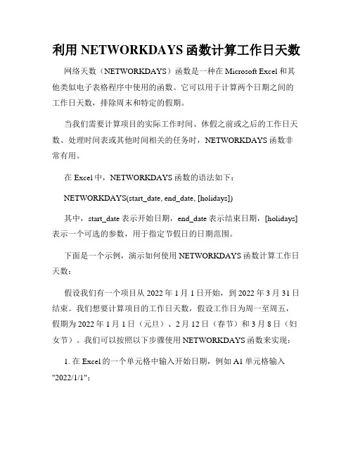 利用NETWORKDAYS函数计算工作日天数