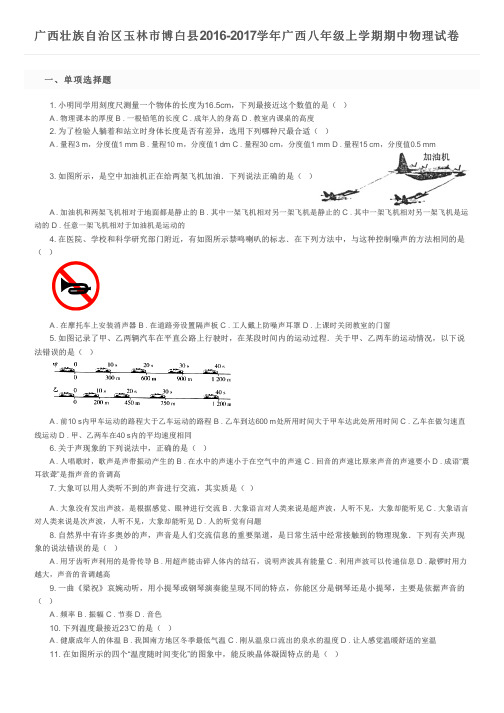 广西壮族自治区玉林市博白县2016-2017学年广西八年级上学期期中物理试卷及参考答案