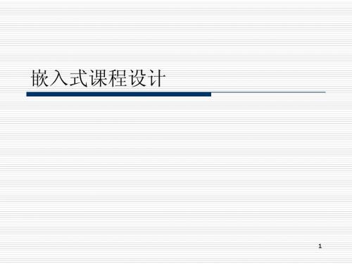 嵌入式课程设计题目13年