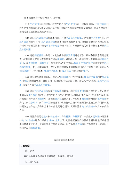 成本核算程序一般分为以下几个步骤