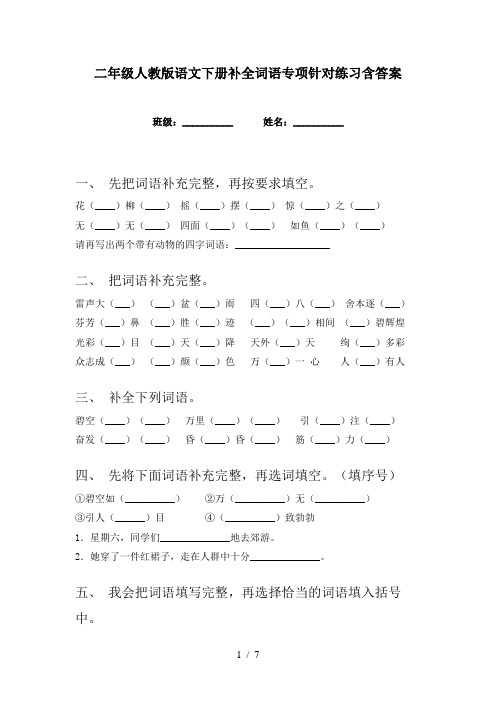 二年级人教版语文下册补全词语专项针对练习含答案