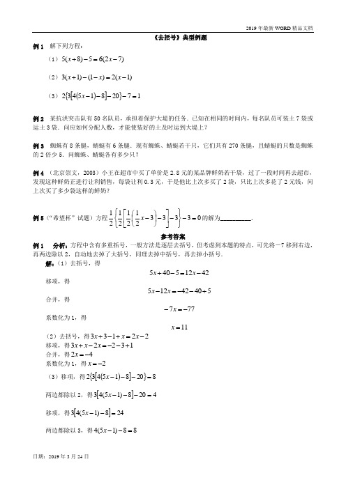 2019年初中数学-七年级《去括号》典型例题