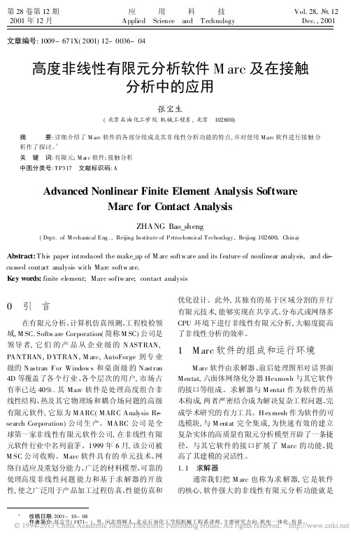 高度非线性有限元分析软件Marc及在接触分析中的应用