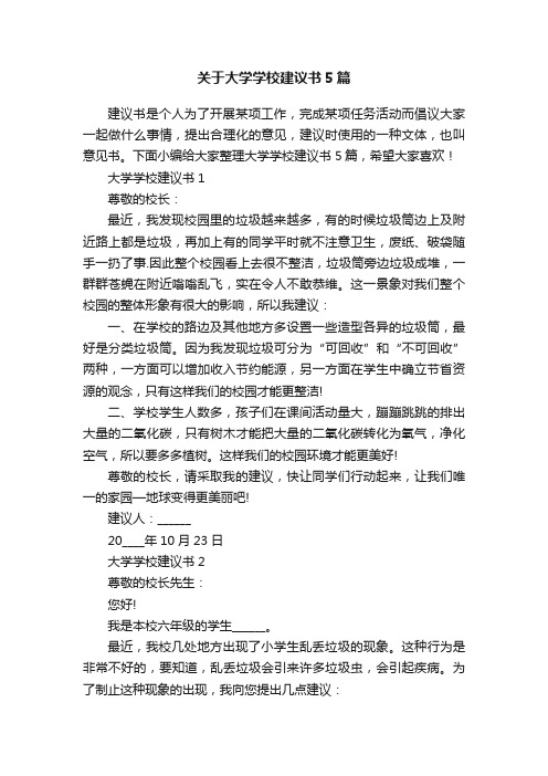 关于大学学校建议书5篇