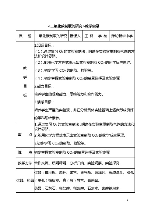 二氧化碳制取的研究教学设计