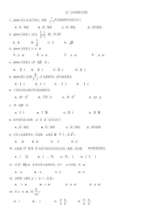 高二下学期文科复数含答案
