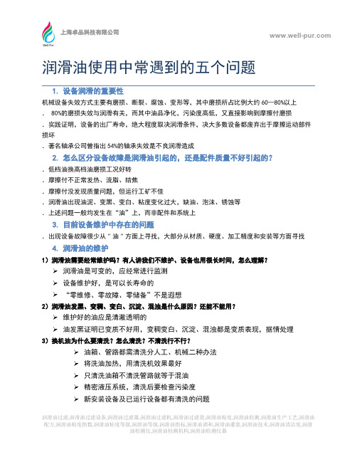 润滑油使用中常遇到的五个问题