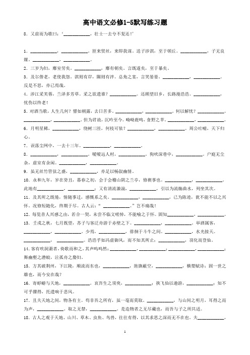 高中语文必修1-5默写