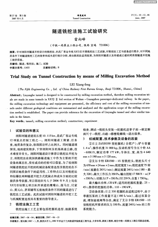 隧道铣挖法施工试验研究