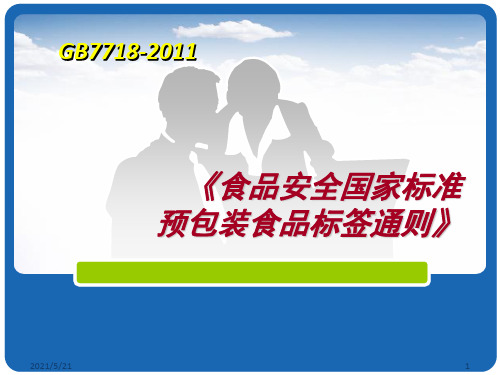预包装食品标签培训材料