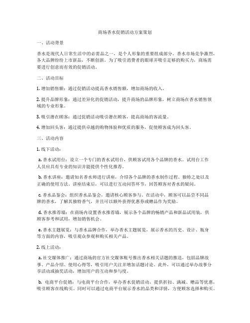 商场香水促销活动方案策划