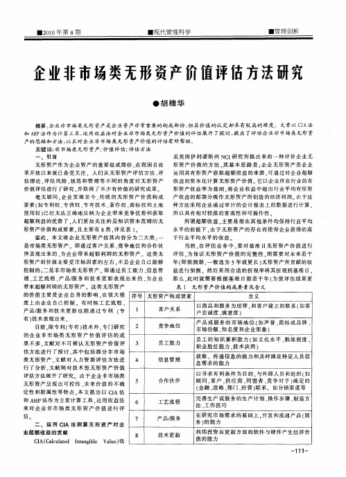 企业非市场类无形资产价值评估方法研究