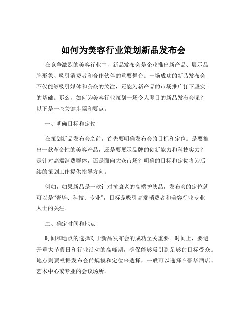 如何为美容行业策划新品发布会