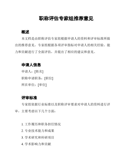 职称评估专家组推荐意见