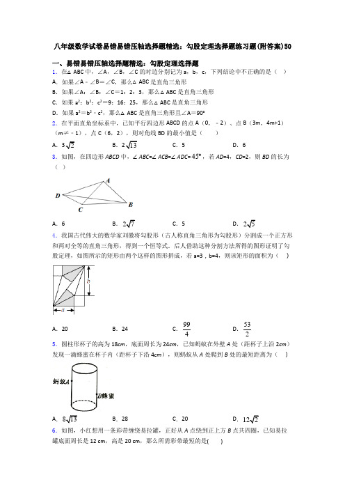 八年级数学试卷易错易错压轴勾股定理选择题练习题(附答案)50