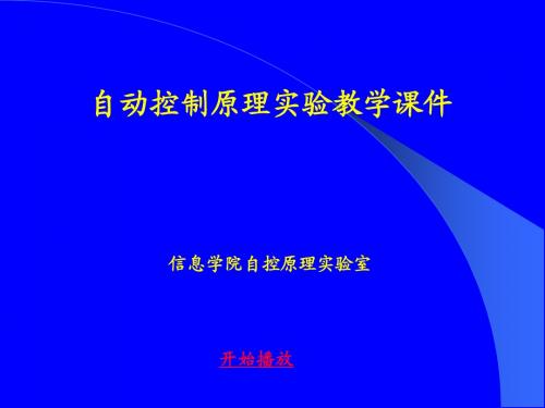 1自动控制原理实验教学课件