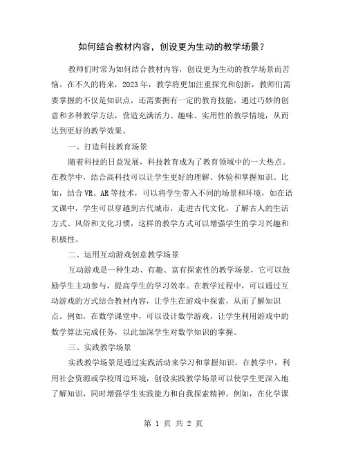 如何结合教材内容,创设更为生动的教学场景？