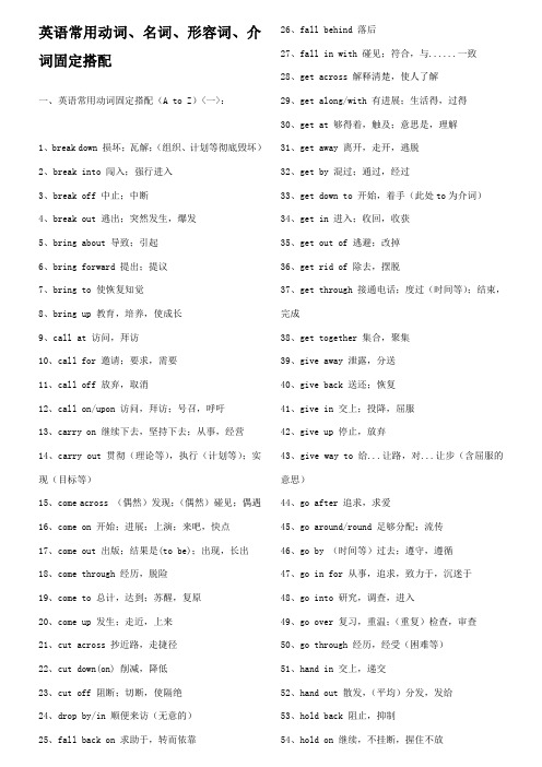 四级英语常用动词、名词、形容词、介词固定搭配