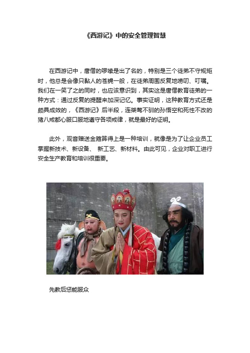 《西游记》中的安全管理智慧