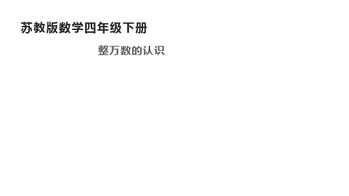 四年级数学下册课件-2.1认识整万数119-苏教版