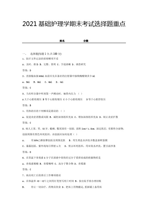 2021基础护理学期末考试选择题重点带答案 (8)