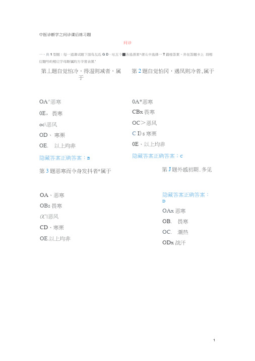中医诊断学之问诊课后练习题