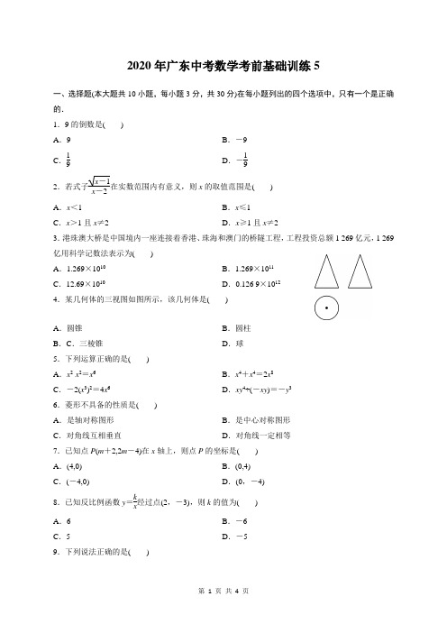 2020年广东数学中考基础冲刺训练5(含答案)