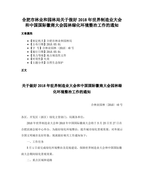 合肥市林业和园林局关于做好2018年世界制造业大会和中国国际徽商大会园林绿化环境整治工作的通知