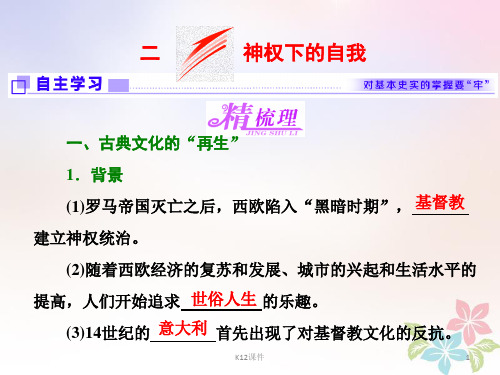 2017-2018学年高中历史 专题六 西方人文精神的起源与发展 二 神权下的自我