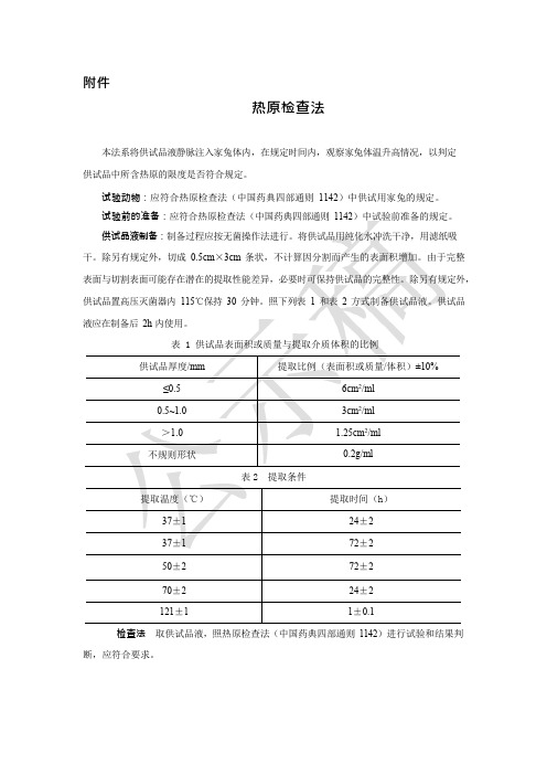 2020版《中国药典》药包材—热原检查法公示稿