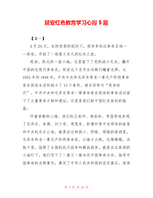 延安红色教育学习心得5篇