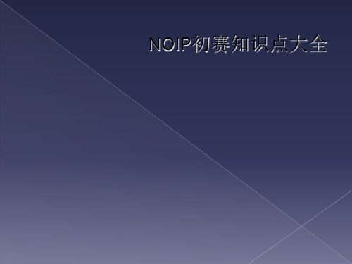 NOIP初赛知识点大全